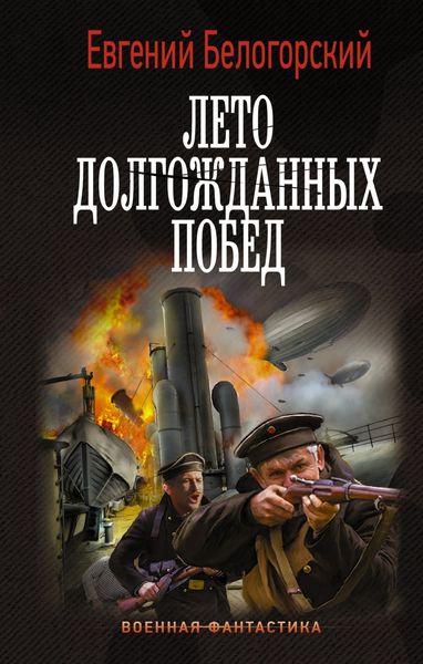Обложка книги  «Во славу Отечества! – 2. Лето долгожданных побед»