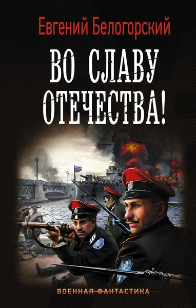 Обложка книги  «Во славу Отечества!»
