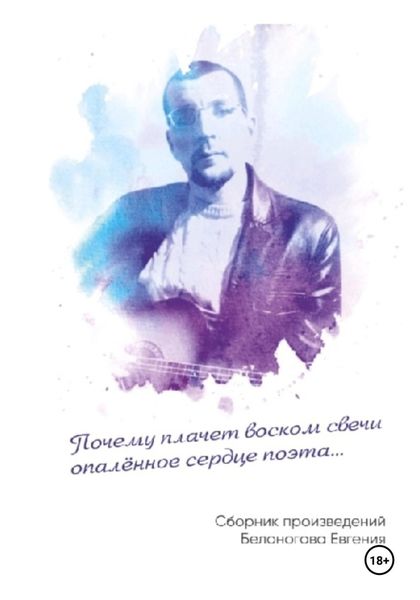 Обложка книги  «Почему плачет воском свечи опалённое сердце поэта»
