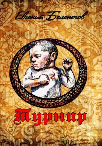 Обложка книги  «Турнир»