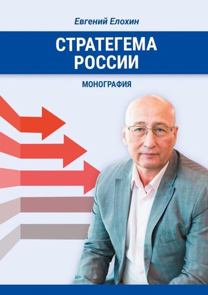 Обложка книги  «Стратегема России. Монография»