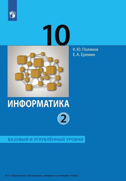 Обложка книги «Информатика. 10 класс. Часть 2. Базовый и углублённый уровни»