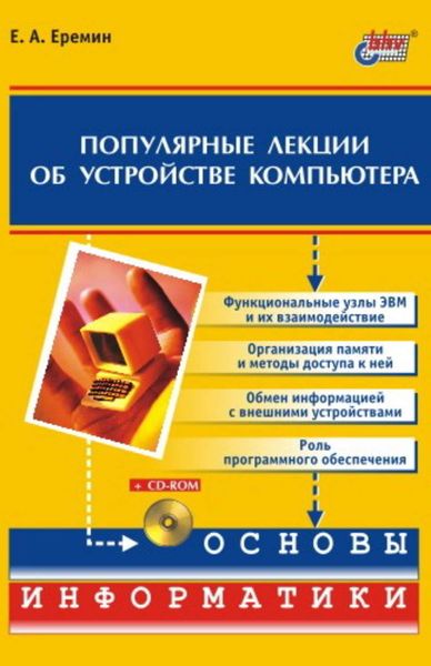 Обложка книги «Популярные лекции об устройстве компьютера»
