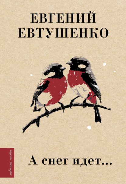 Обложка книги «А снег идет…»