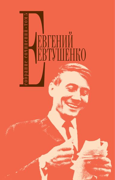Обложка книги  «Собрание сочинений. Том 5»