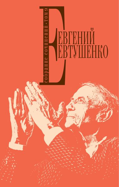 Обложка книги «Собрание сочинений. Том 9»