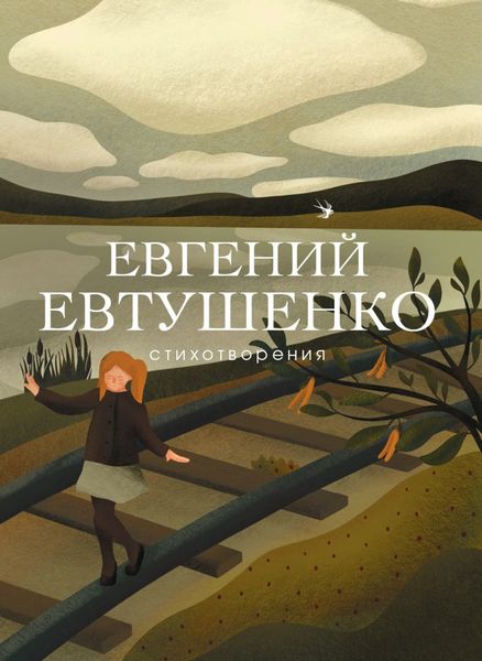 Обложка книги  «Стихотворения»