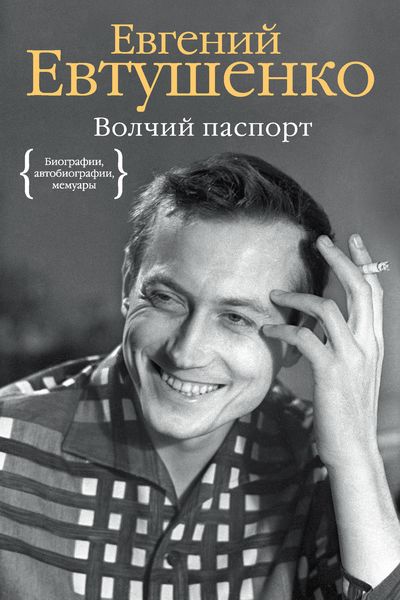 Обложка книги  «Волчий паспорт»