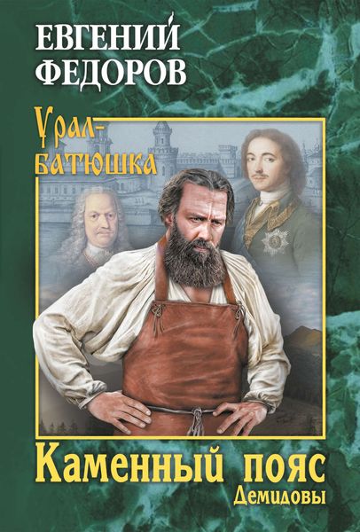 Обложка книги «Каменный Пояс. Книга 1. Демидовы»