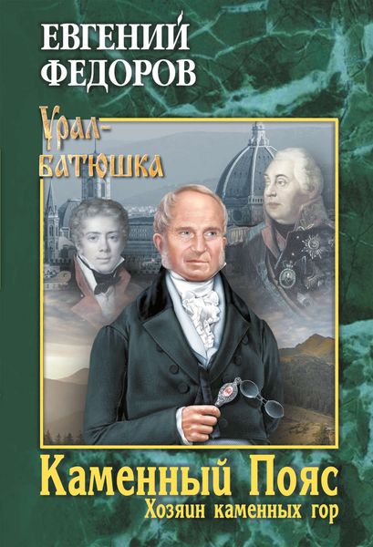 Обложка книги «Каменный Пояс. Книга 3. Хозяин каменных гор. Том 2»