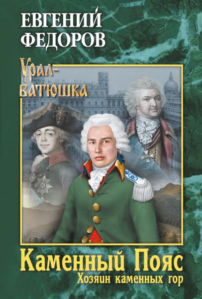 Обложка книги «Каменный Пояс. Книга 3. Хозяин каменных гор. Том 1»