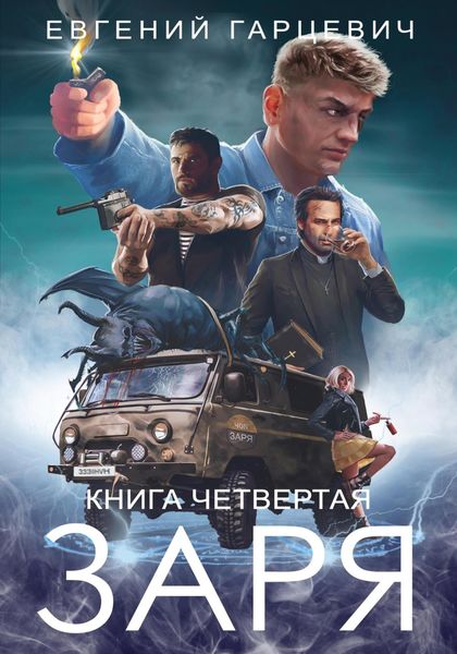 Обложка книги  «ЧОП «ЗАРЯ». Книга четвертая»