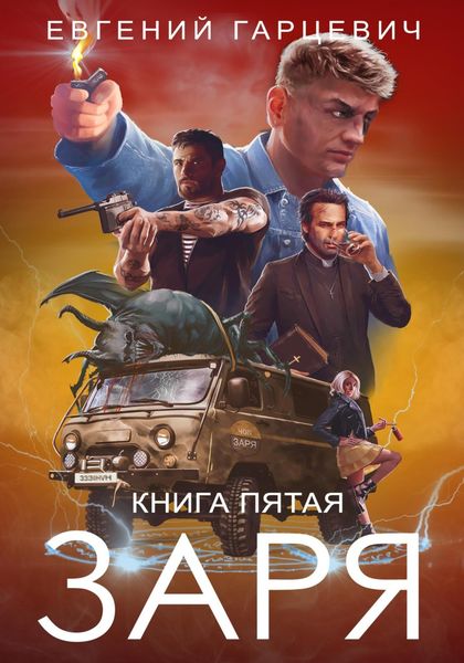 Обложка книги  «ЧОП «ЗАРЯ». Книга пятая»