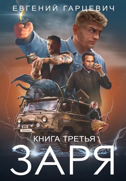 Обложка книги  «ЧОП «ЗАРЯ». Книга третья»