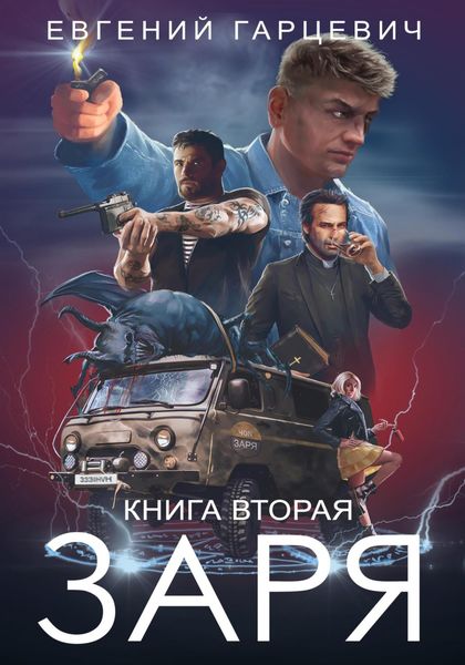 Обложка книги  «ЧОП «ЗАРЯ». Книга вторая»