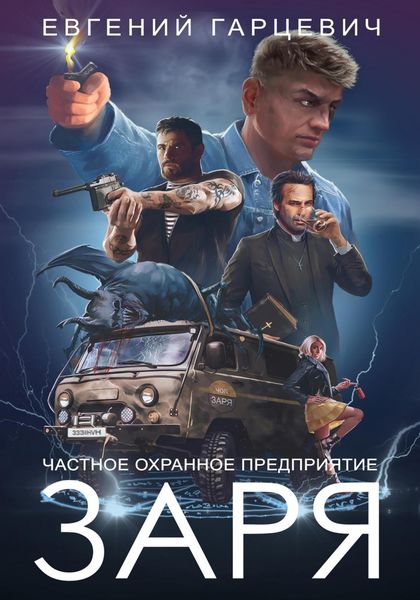 Обложка книги  «ЧОП «ЗАРЯ»»