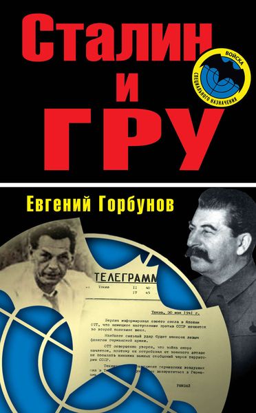 Обложка книги «Сталин и ГРУ»
