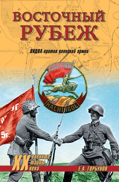 Обложка книги «Восточный рубеж. ОКДВА против японской армии»