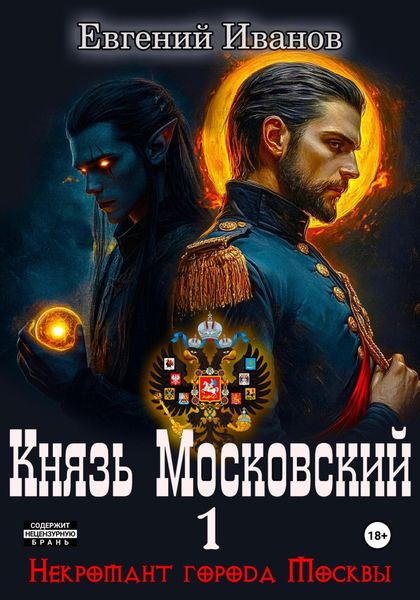 Обложка книги  «Князь Московский»