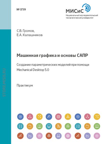 Обложка книги  «Машинная графика и основы САПР. Создание параметрических моделей при помощи Mechanical Desktop 5.0»