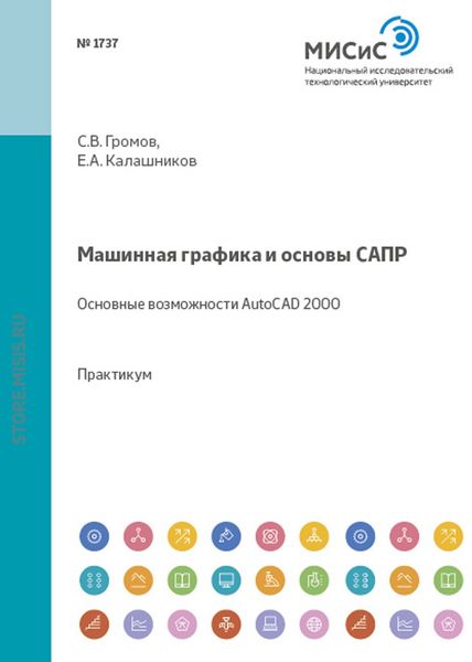 Обложка книги  «Машинная графика и основы САПР»