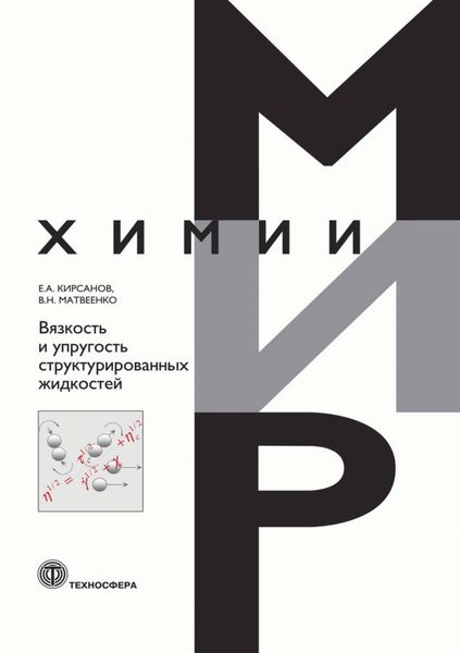 Обложка книги  «Вязкость и упругость структурированных жидкостей»