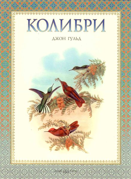 Обложка книги  «Колибри»