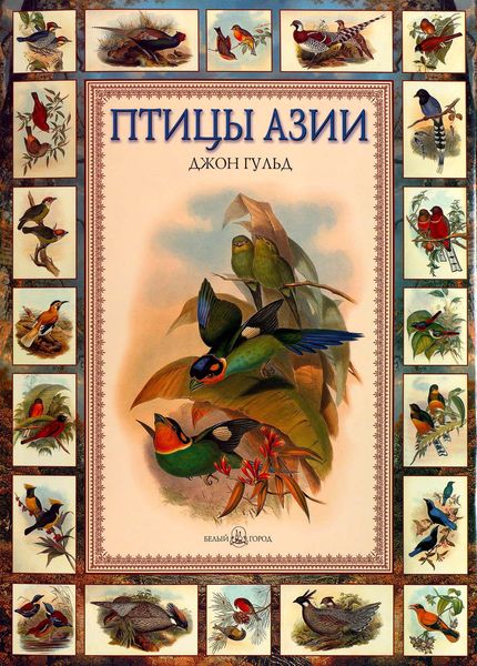 Обложка книги  «Птицы Азии»