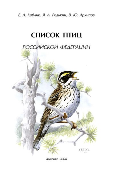 Обложка книги  «Список птиц Российской Федерации»