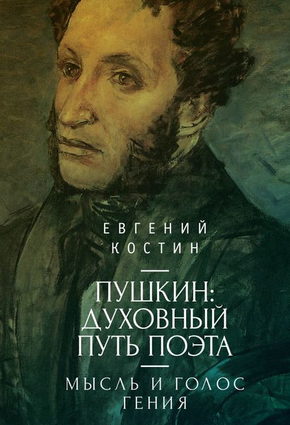 Обложка книги «Пушкин. Духовный путь поэта. Книга первая. Мысль и голос гения»