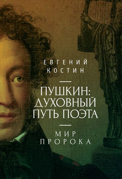 Обложка книги «Пушкин. Духовный путь поэта. Книга вторая. Мир пророка»