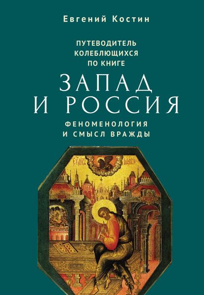 Обложка книги «Путеводитель колеблющихся по книге «Запад и Россия. Феноменология и смысл вражды»»