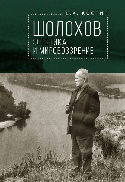Обложка книги «Шолохов: эстетика и мировоззрение»