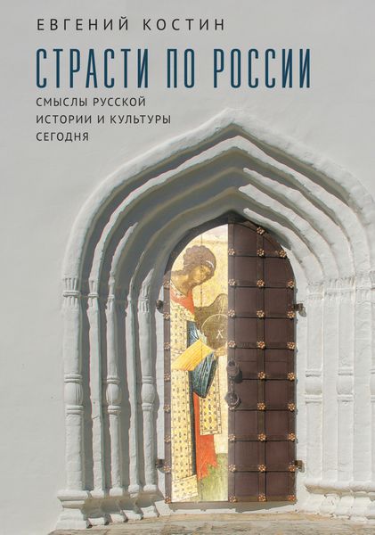 Обложка книги «Страсти по России. Смыслы русской истории и культуры сегодня»