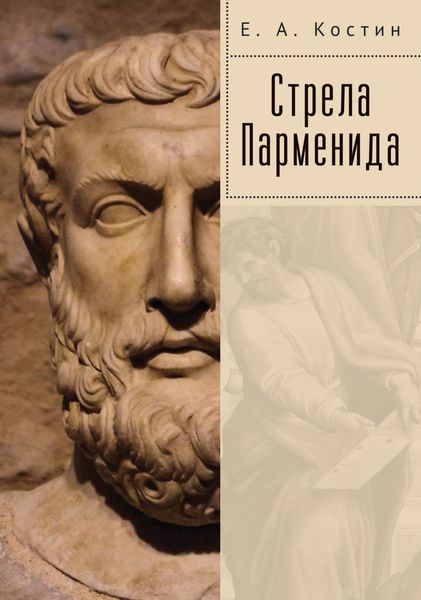Обложка книги «Стрела Парменида»