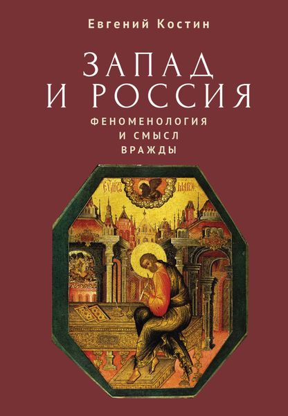 Обложка книги «Запад и Россия. Феноменология и смысл вражды. Русская цивилизация и ее культура в основных кодах, смыслах и фигурах»