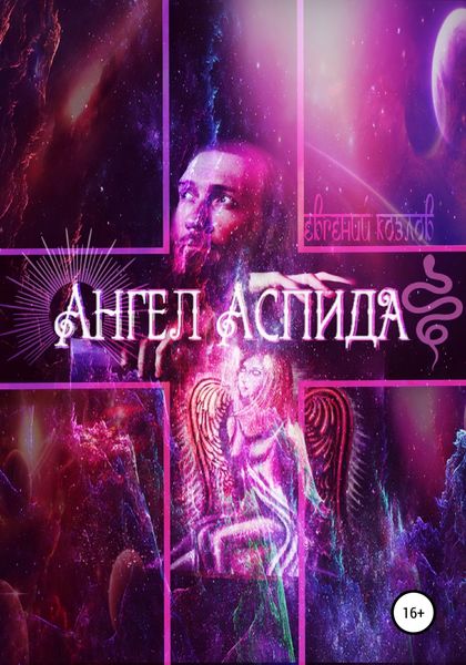 Обложка книги  «Ангел Аспида»