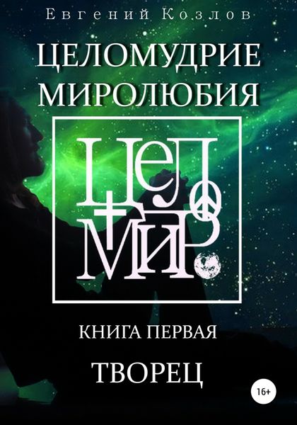 Обложка книги  «Целомудрие миролюбия. Книга первая. Творец»