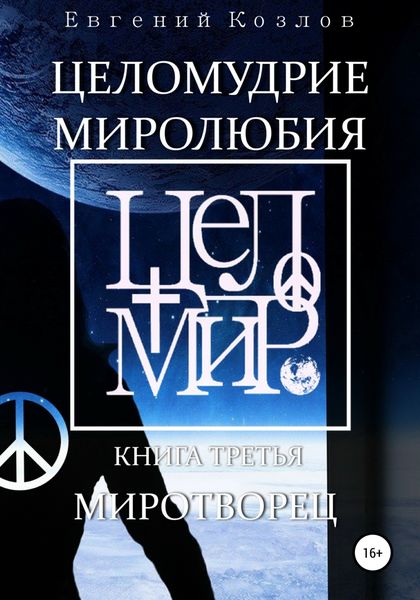 Обложка книги  «Целомудрие миролюбия. Книга третья. Миротворец»