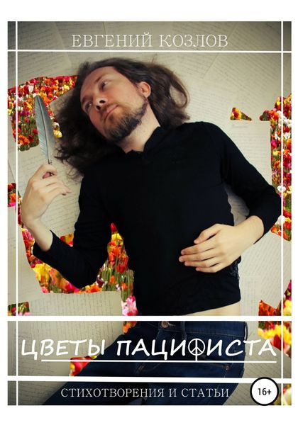 Обложка книги «Цветы пацифиста»