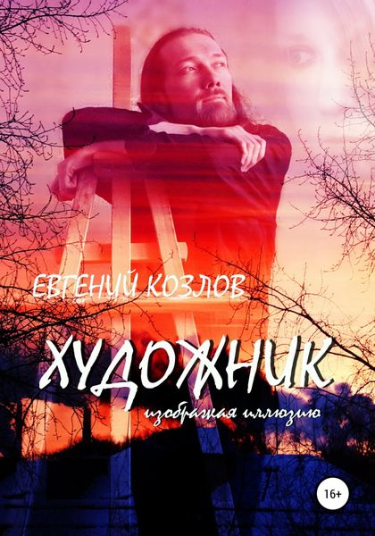 Обложка книги  «Художник. Изображая иллюзию»