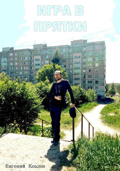 Обложка книги  «Игра в прятки»