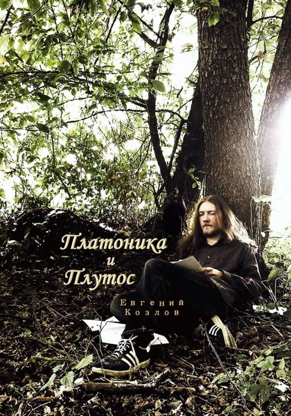 Обложка книги  «Платоника и Плутос»