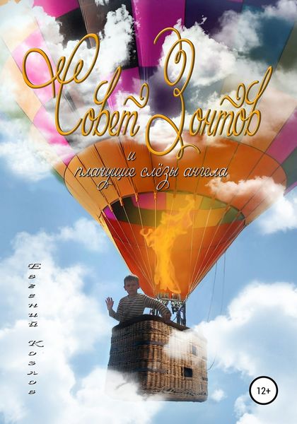 Обложка книги «Совет Зонтов и плачущие слезы ангела»
