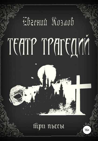 Обложка книги «Театр трагедий. Три пьесы»