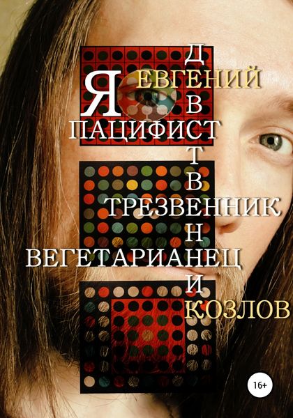 Обложка книги  «Я пацифист, девственник, трезвенник, вегетарианец»