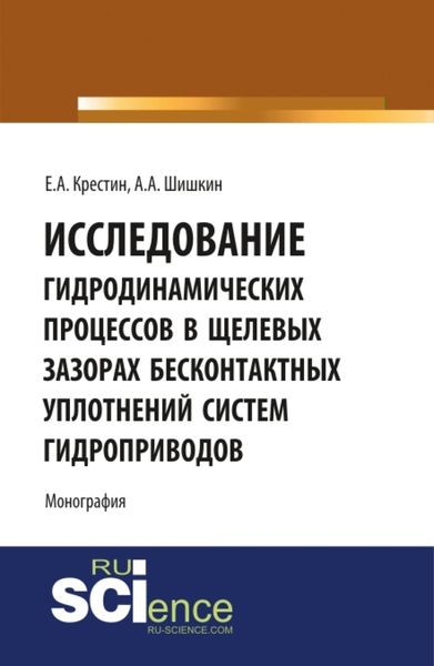 Обложка книги «Исследование гидродинамических процессов в щелевых зазорах бесконтактных уплотнений систем гидроприводов. (Аспирантура, Бакалавриат). Монография.»