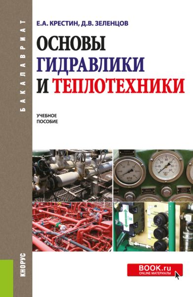 Обложка книги «Основы гидравлики и теплотехники. (Бакалавриат). Учебное пособие.»