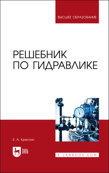Обложка книги «Решебник по гидравлике»