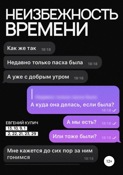 Обложка книги  «Неизбежность Времени»